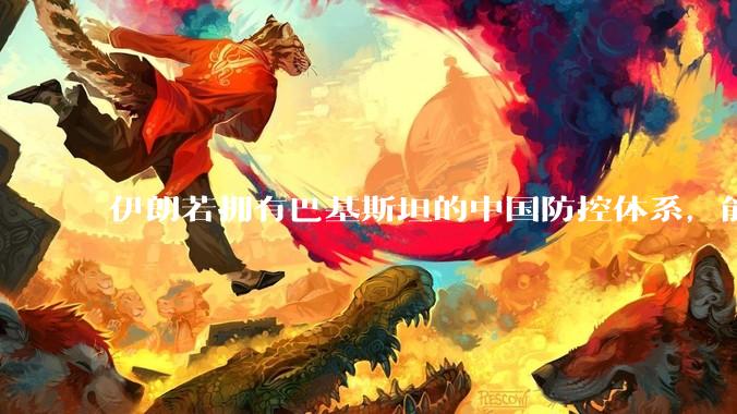 伊朗若拥有巴基斯坦的中国防控体系，能否把美国的B2轰炸机打下来？如果打下会对世界局势产生什么影响？