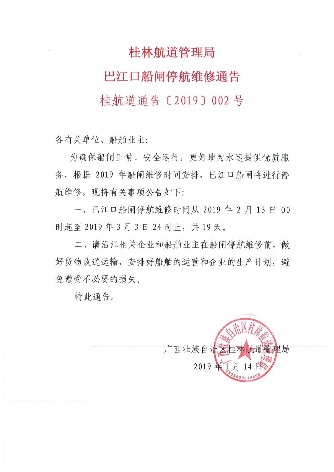 广西壮族自治区桂林航道管理局巴江口船闸停航维修通告.jpg