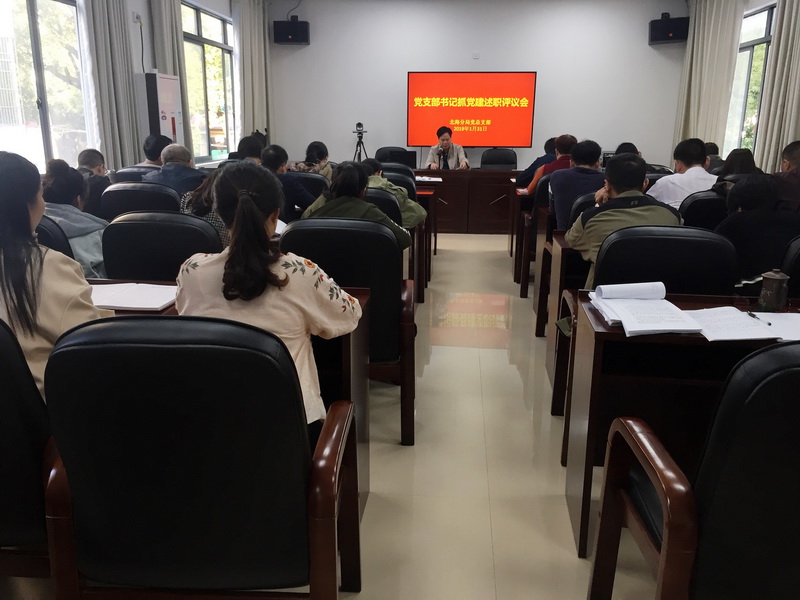 北海分局党总支组织召开2018年度党支部书记述职评议会 .jpg 北海分局党总支组织召开2018年度党支部书记述职评议会 .jpg