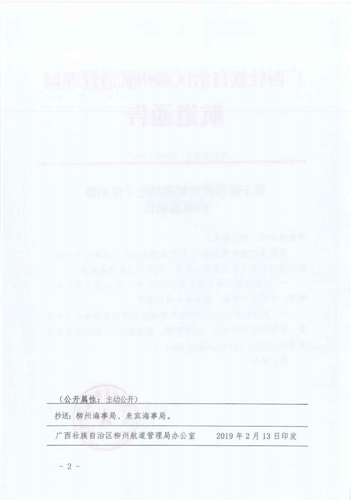 柳航道通告[2019]004号_页面_2.jpg