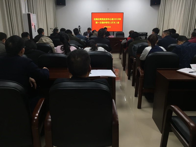 北海分局党总支中心组召开2019年第一次集中学习(扩大)会 (3).jpg 北海分局党总支中心组召开2019年第一次集中学习(扩大)会 (3).jpg