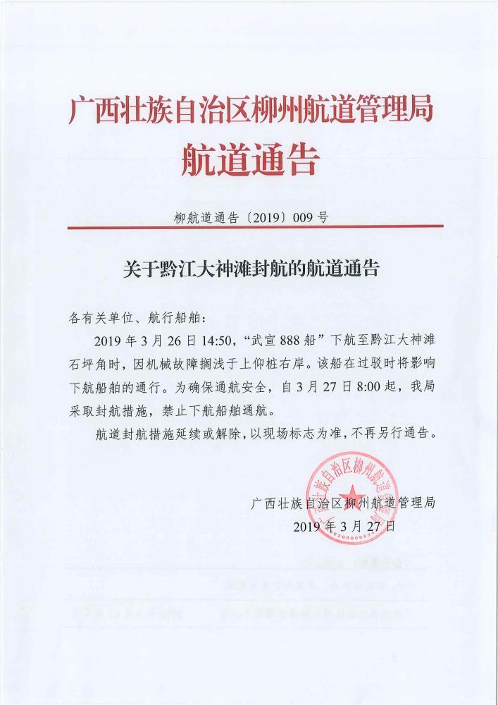 柳航道通告[2019]009号_页面_1.jpg