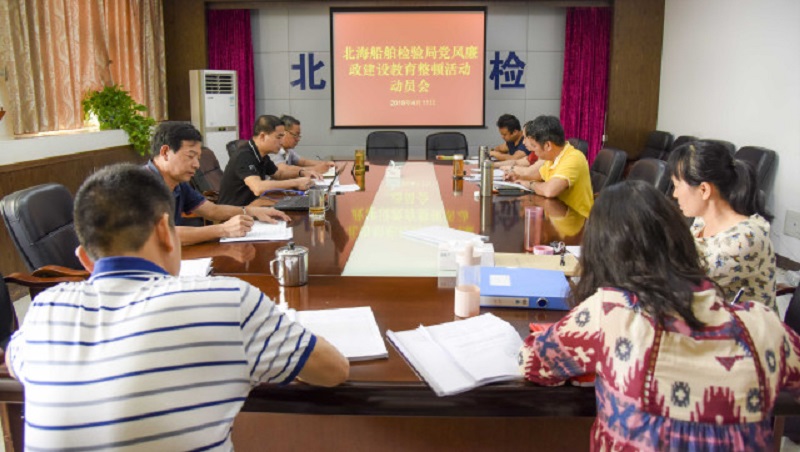 图为北海船舶检验局召开党风廉政建设教育整顿活动动员会（调整大?。?jpg