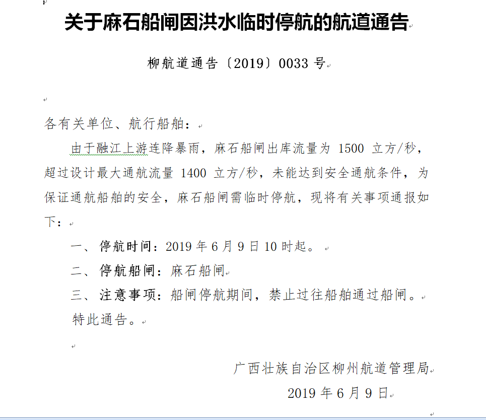 麻石船闸停航通告.png