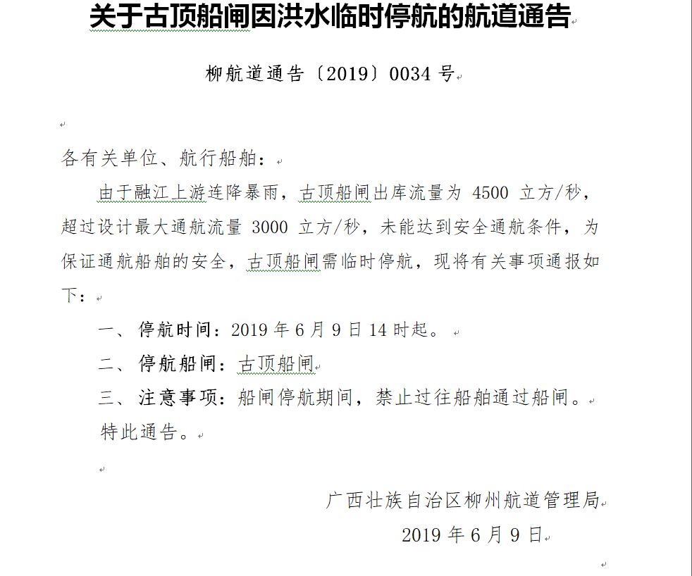 古顶船闸停航通告.png
