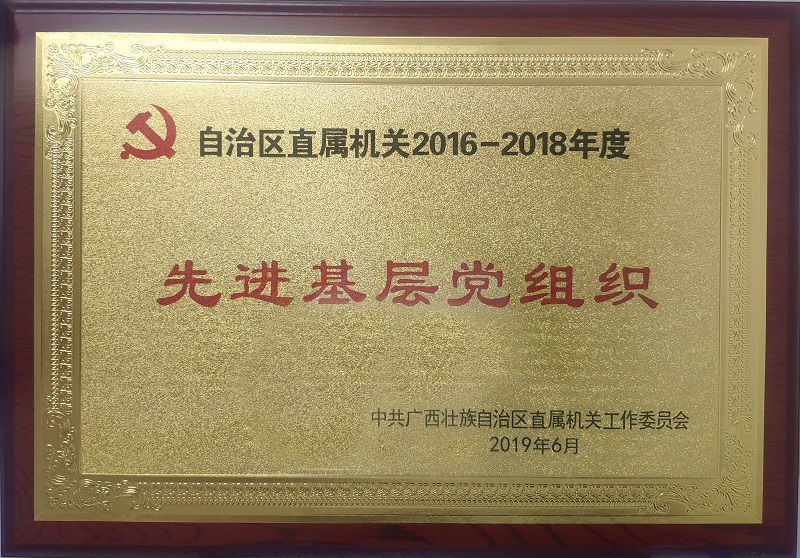 图为:防城港引航站党支部荣获“先进基层党组织”牌匾.jpg 图为:防城港引航站党支部荣获“先进基层党组织”牌匾.jpg