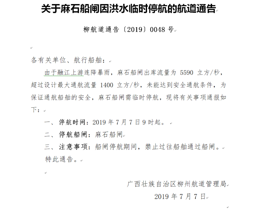麻石船闸停航通告20190707.png