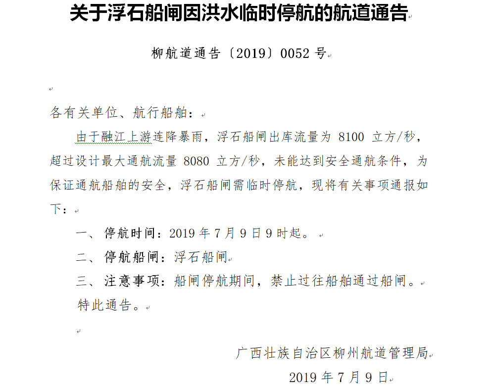 浮石船闸停航通告709.png