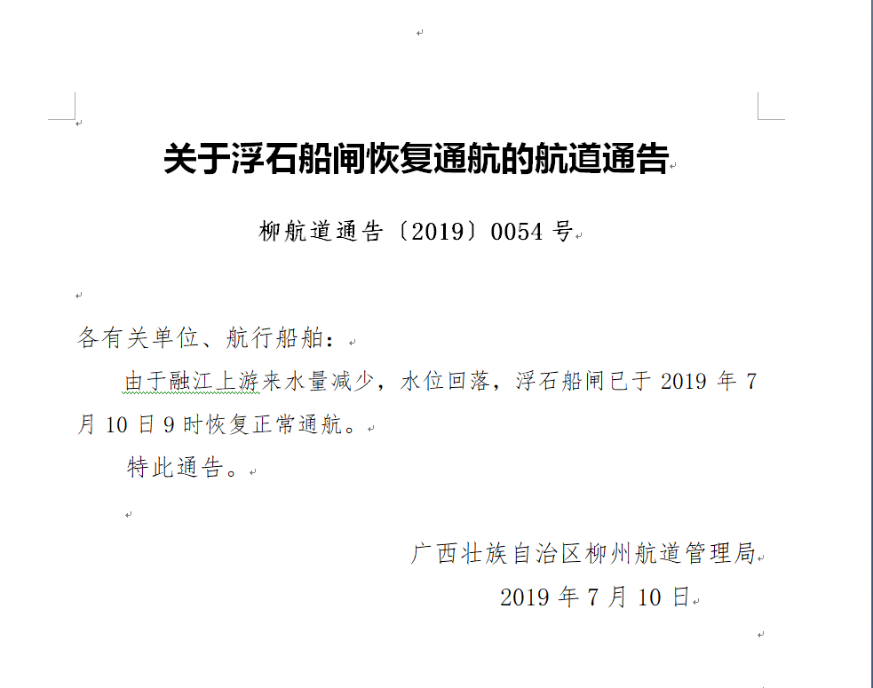 浮石船闸恢复通航的通告710.png