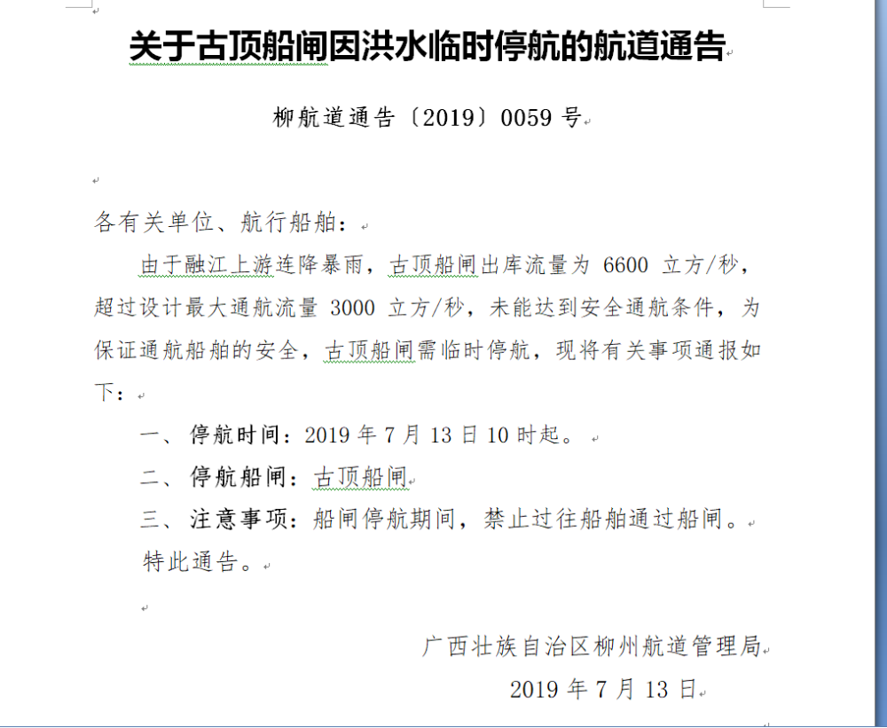 古顶船闸停航停航通告713.png