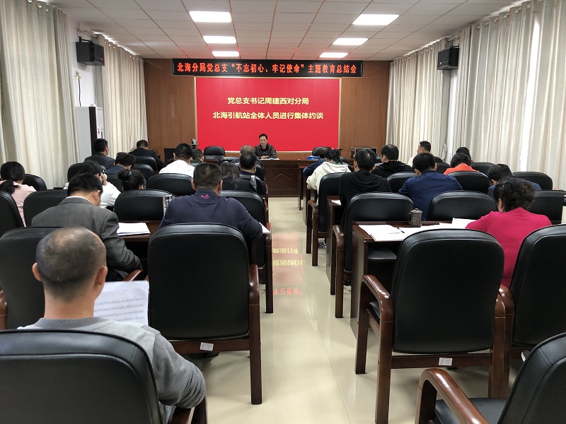 北海分局党总支召开“不忘初心、牢记使命”主题教育总结会 (1).jpg