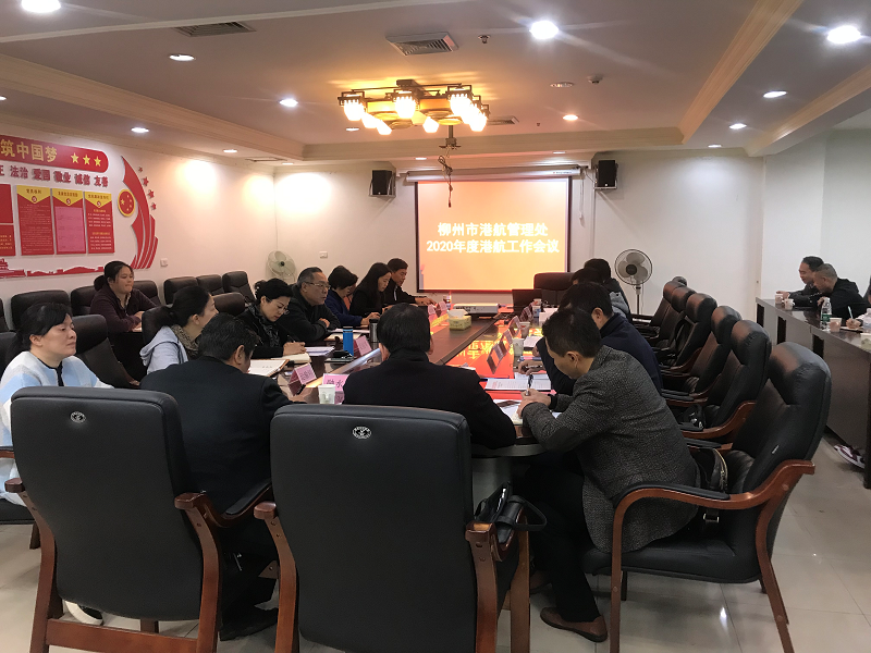 柳州市港航管理处召开2020年度港航工作会议.0png.png 柳州市港航管理处召开2020年度港航工作会议.0png.png