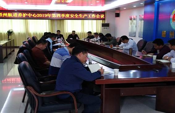 梧州航道养护中心第四季度安全生产例会.jpg