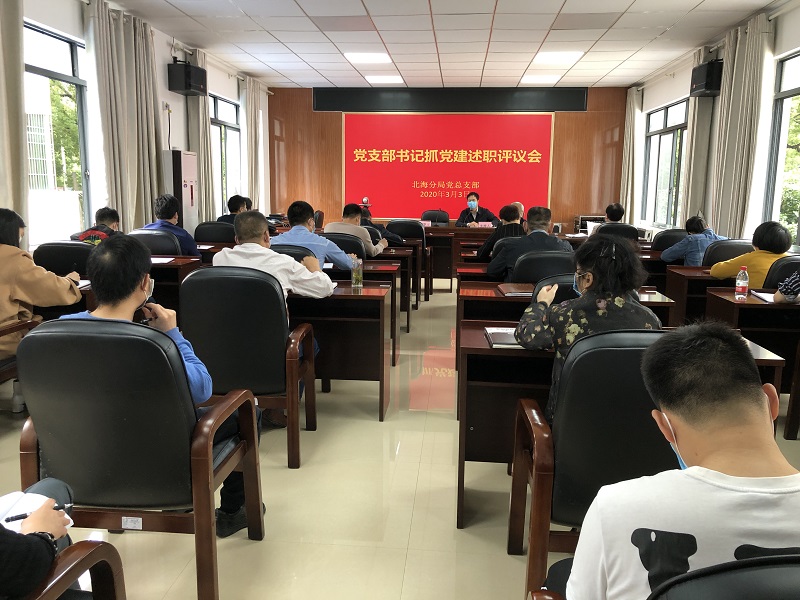 北海分局党总支组织召开2019年度党支部书记述职评议会 (2).jpg 北海分局党总支组织召开2019年度党支部书记述职评议会 (2).jpg