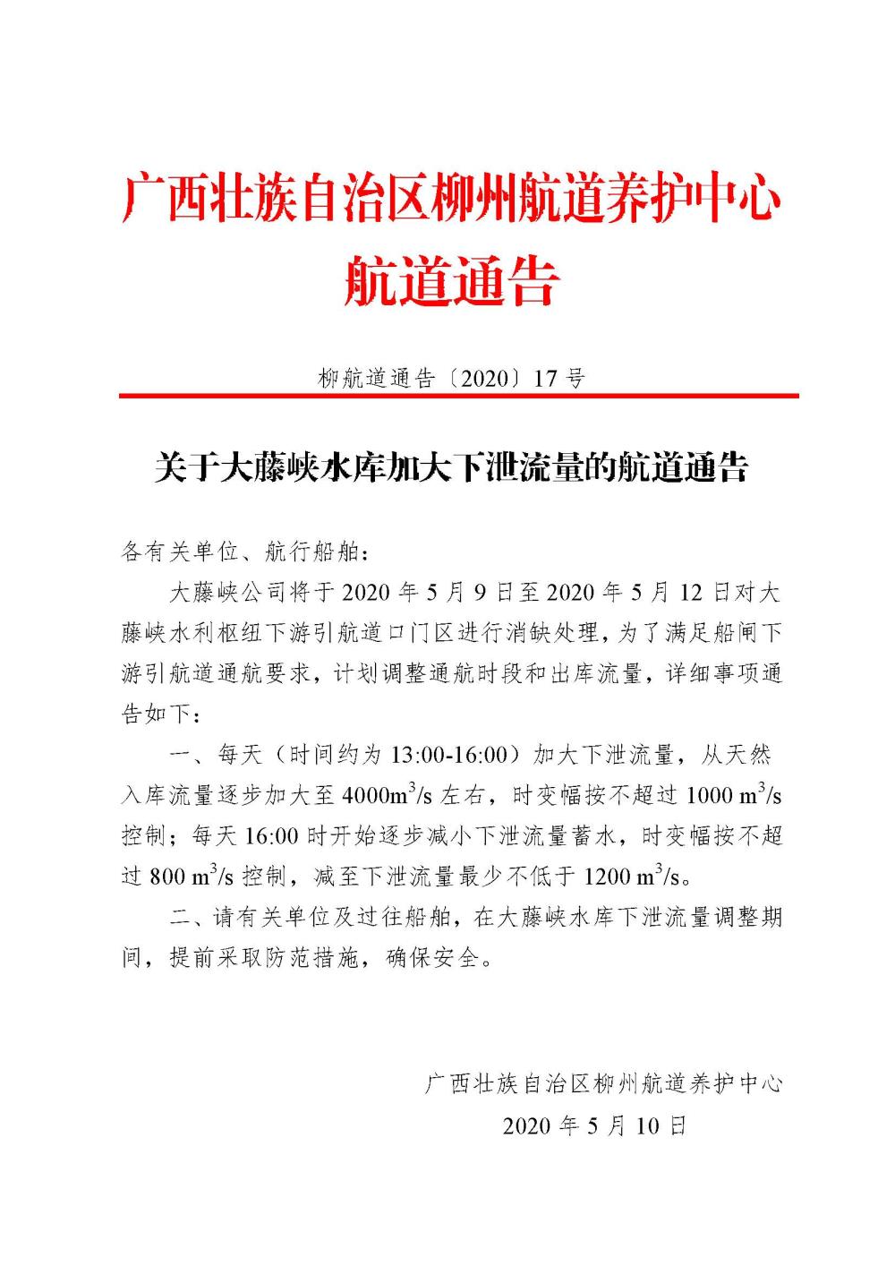 柳航道通告[2020]17号_页面_1.jpg