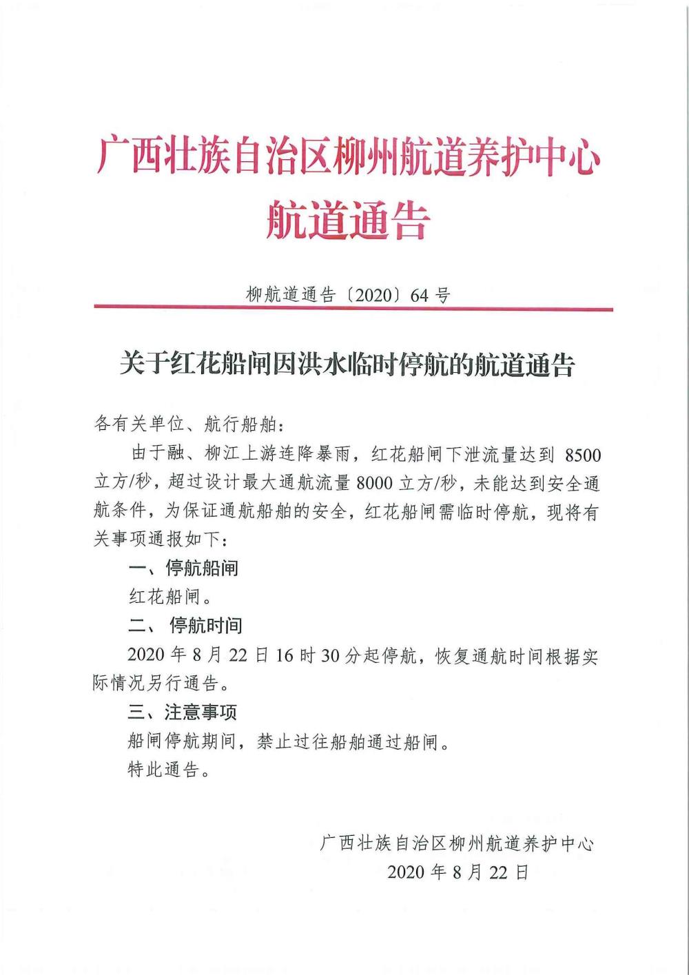 柳航道通告[2020]64号_页面_1.jpg
