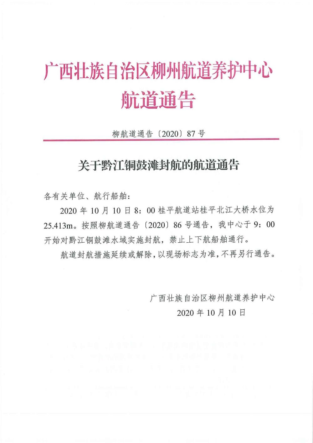 柳航道通告[2020]87号_页面_1.jpg