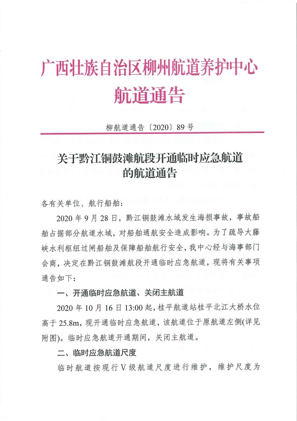 柳航道通告[2020]89号_页面_1.jpg