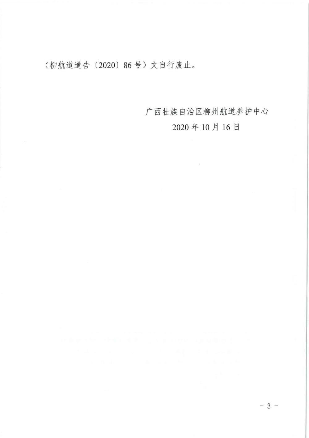 柳航道通告[2020]89号_页面_3.jpg