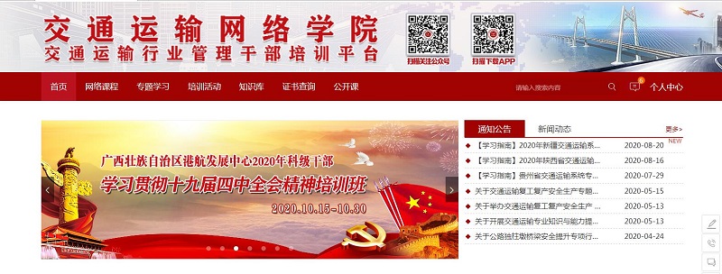 交通运输网络学院(交通运输行业管理干部培训平台)培训班上线.jpg 交通运输网络学院(交通运输行业管理干部培训平台)培训班上线.jpg