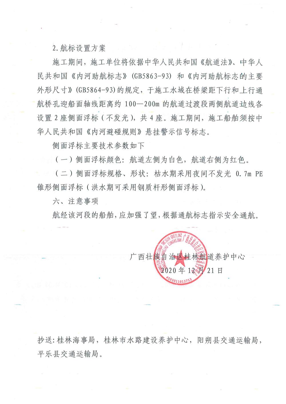 关于设置阳朔县福利镇福利漓江大桥工程跨越漓江航道临时专用航标的通告（20201221）2.jpg