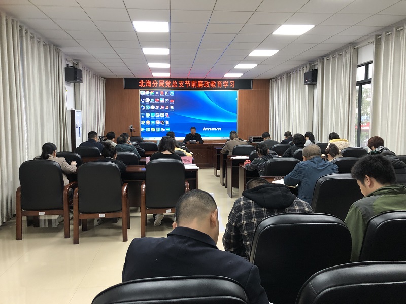 北海分局党总支开展廉政教育学习.jpg