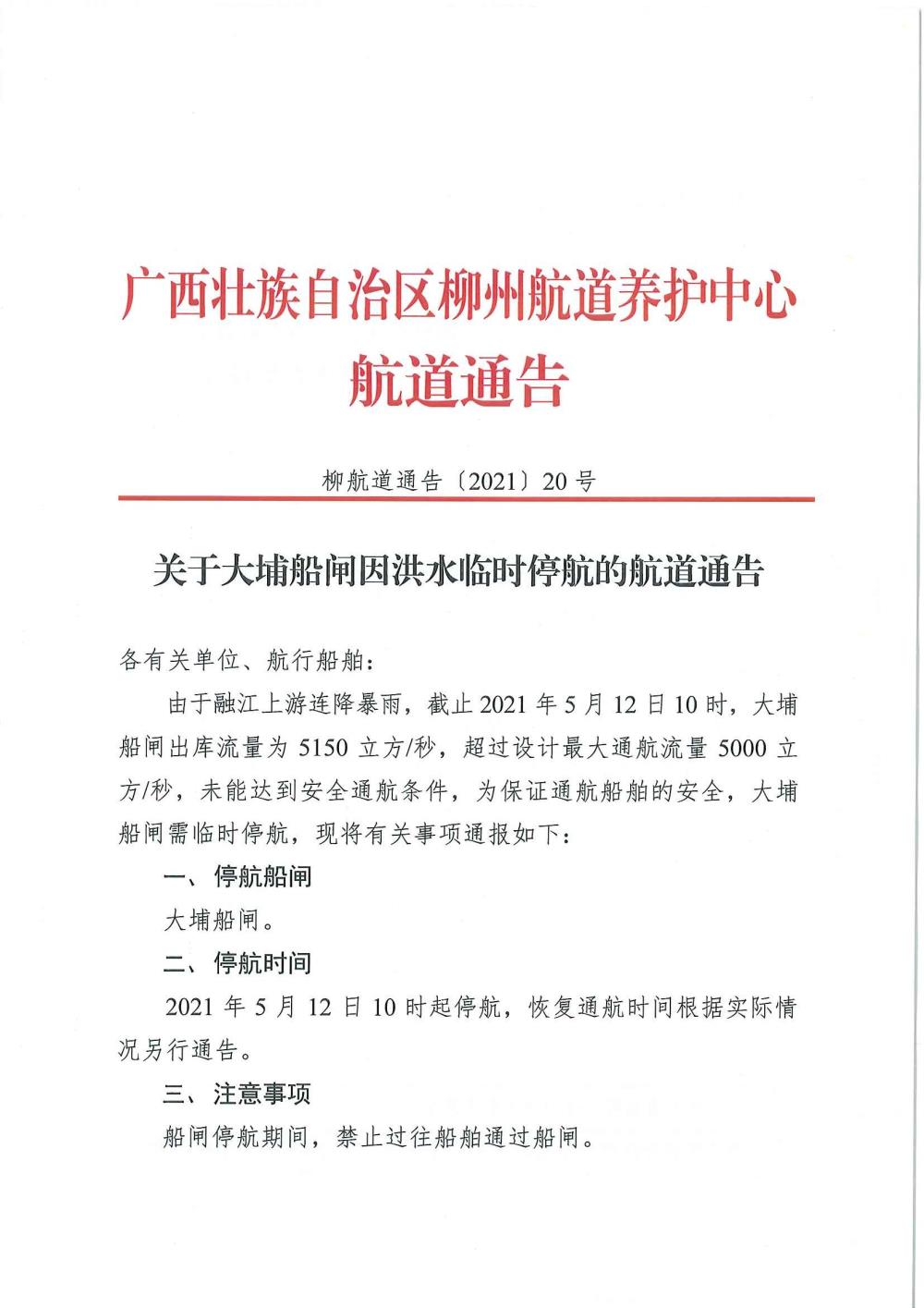 柳航道通告[2021]20号_页面_1.jpg