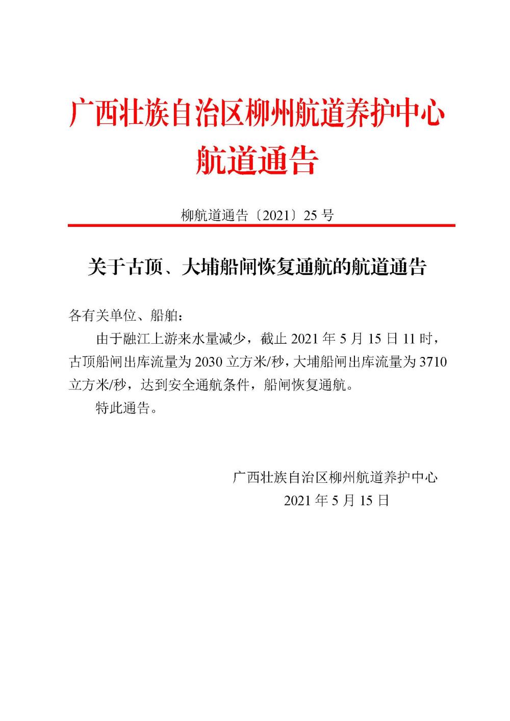 关于古顶、大埔船闸恢复通航的航道通告20210515_页面_1.jpg