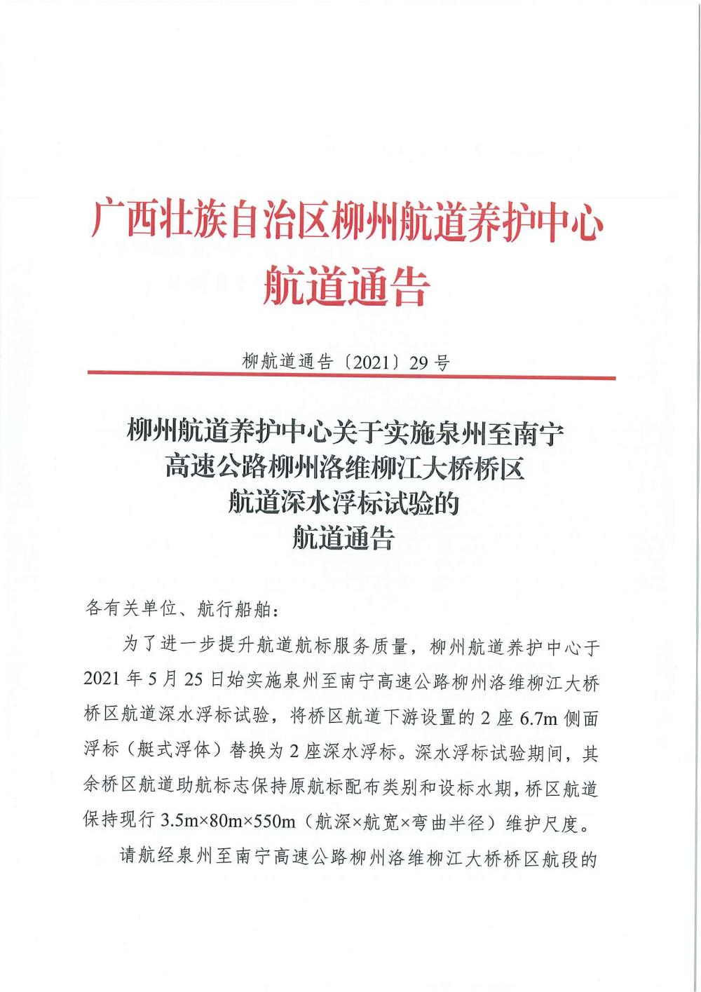 柳航道通告[2021]29号_页面_1.jpg