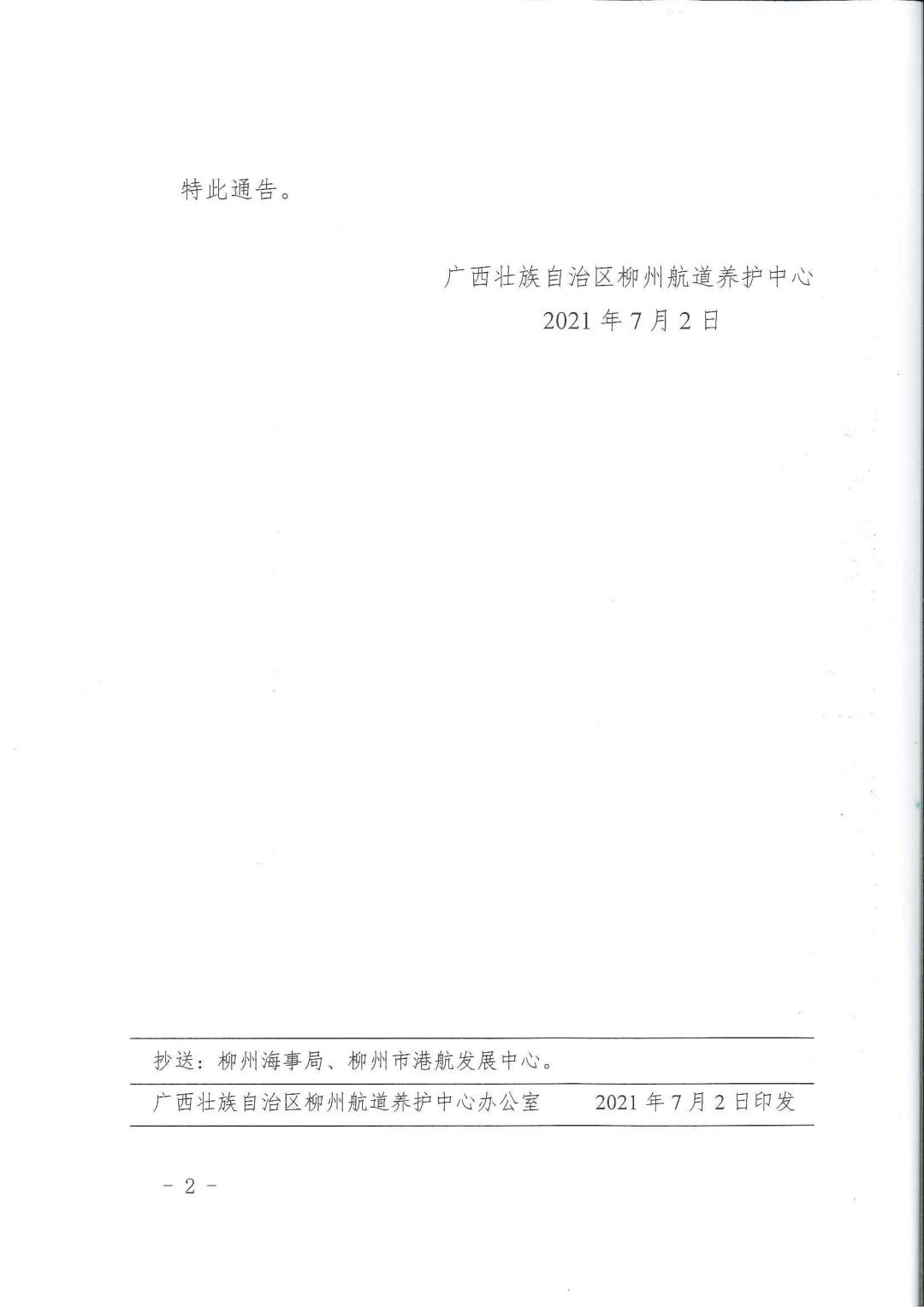 柳航道通告[2021]38号_页面_2.jpg