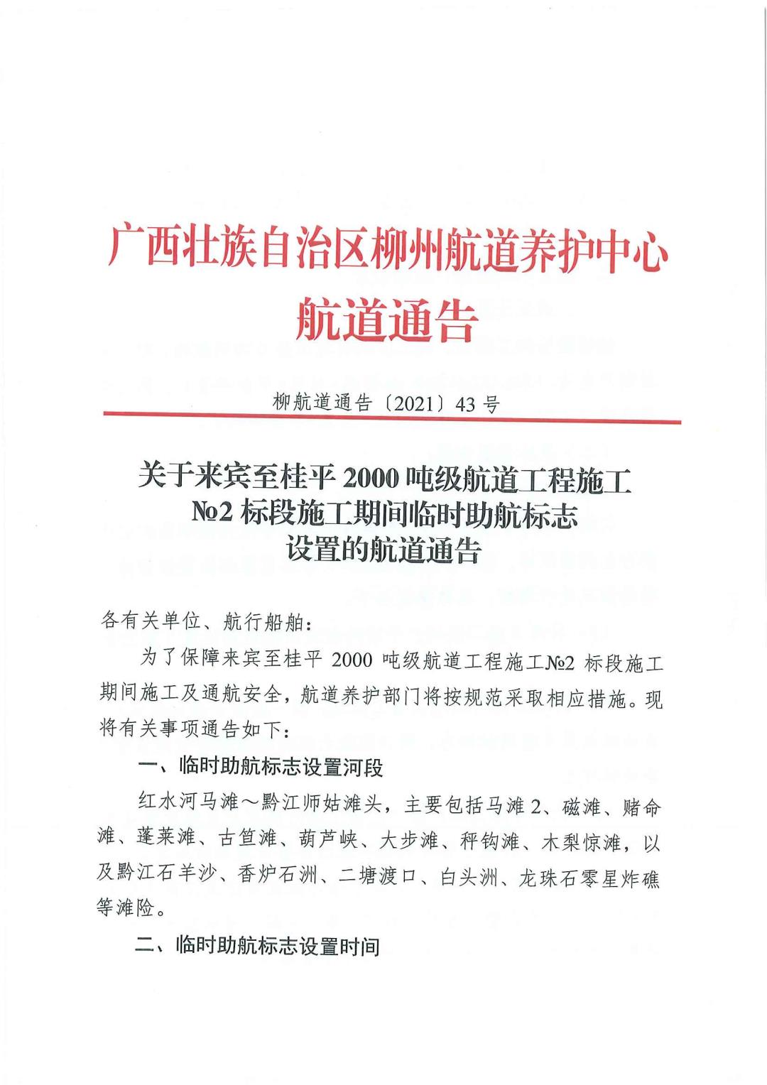 柳航道通告[2021]43号_页面_1.jpg