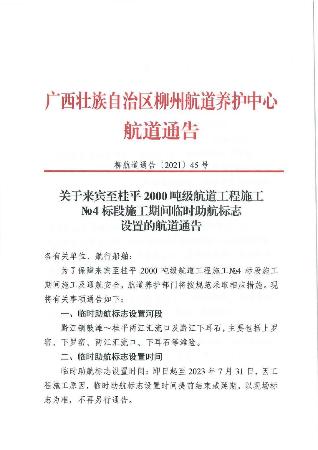 柳航道通告[2021]45号_页面_1.jpg
