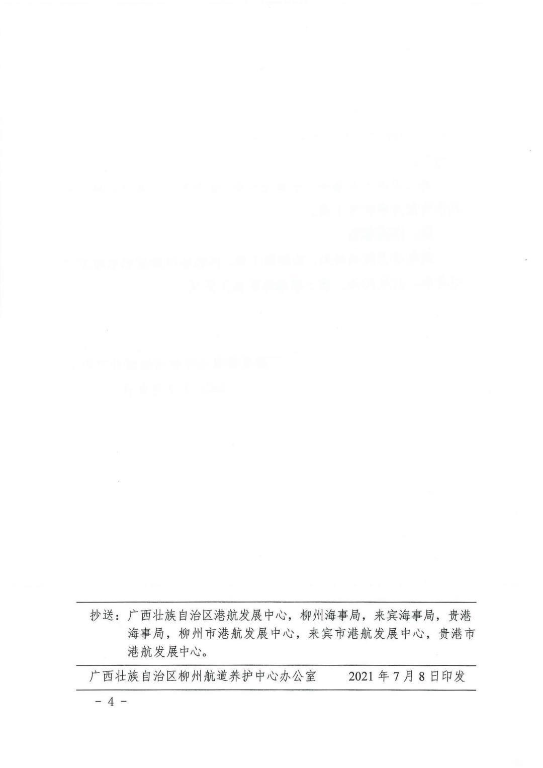 柳航道通告[2021]45号_页面_4.jpg