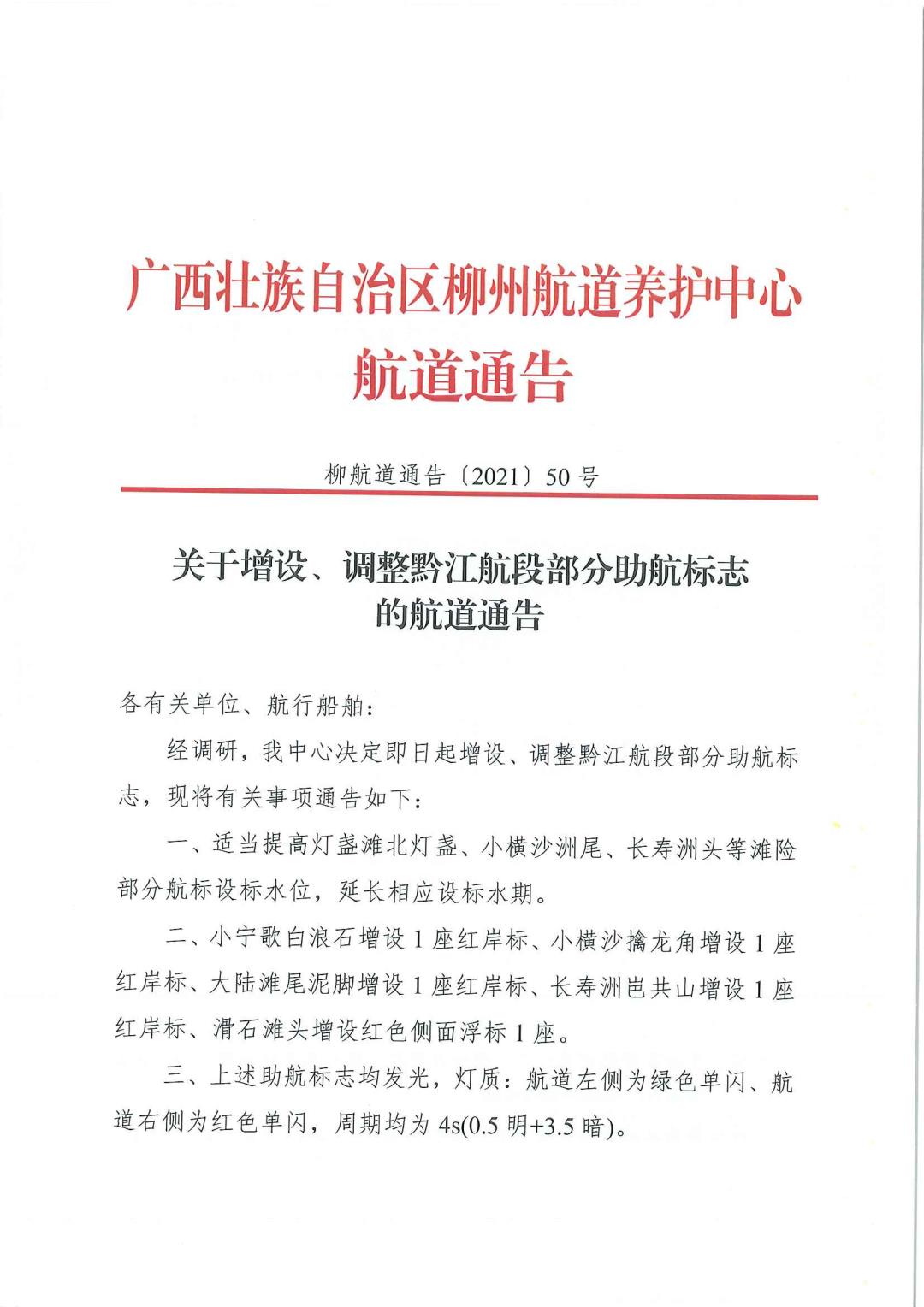 柳航道通告[2021]50号_页面_1.jpg