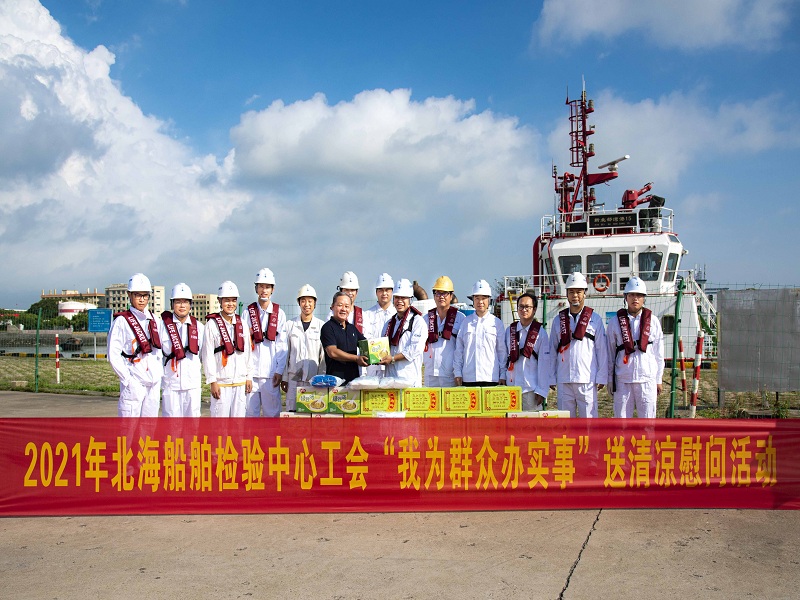 北海船检中心夏日送清凉.jpg 北海船检中心夏日送清凉.jpg