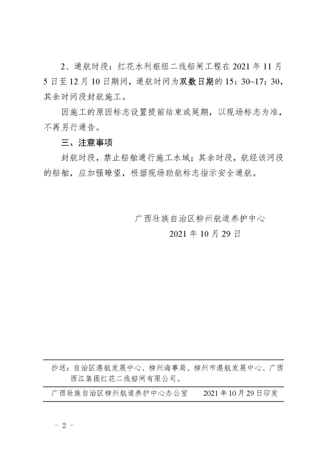 柳航道通告[2021]56号关于调整红花一线船闸下游临时航道及通航时段的航道通告1029_页面_2.jpg