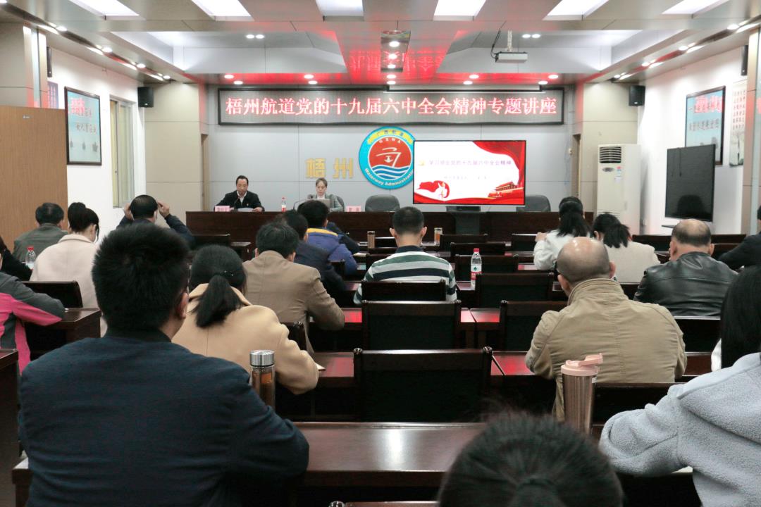 梧州航道养护中心举办学习党的十九届六中全会精神专题讲座.jpg