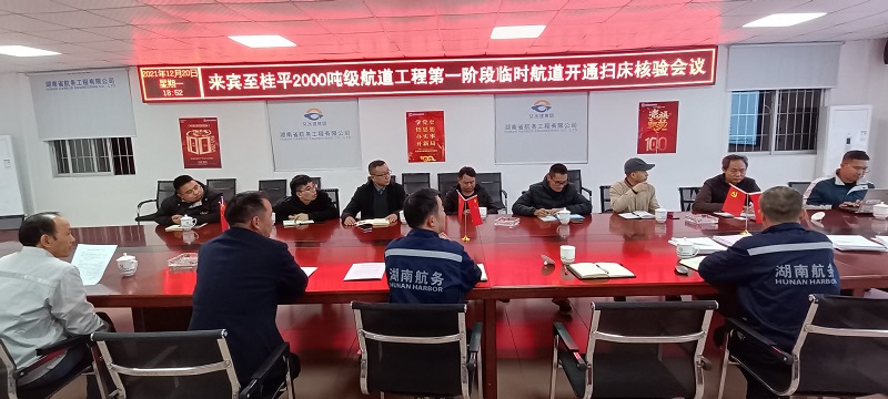 12月20日，召开第一阶段临时航道开通扫床核验会议.jpg