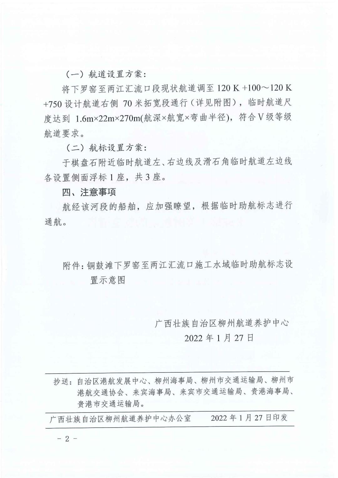柳航道通告[2022]3号关于调整桂平黔江铜鼓滩下罗窑至两江汇流口水域施工临时航道的航道通告_2.jpg