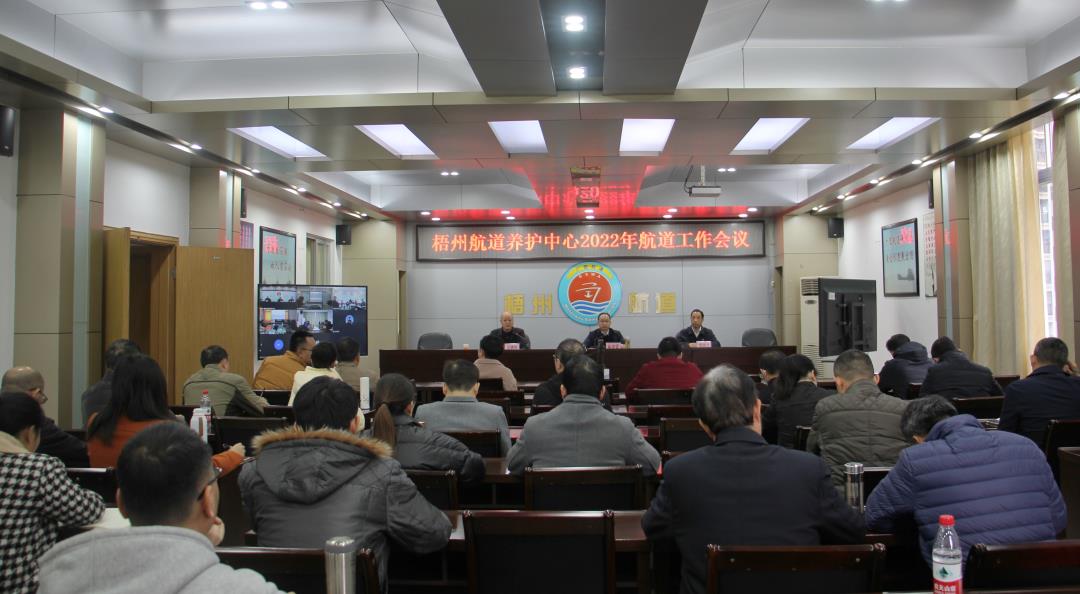 梧州航道养护中心召开2022年航道工作会议.jpg 梧州航道养护中心召开2022年航道工作会议.jpg