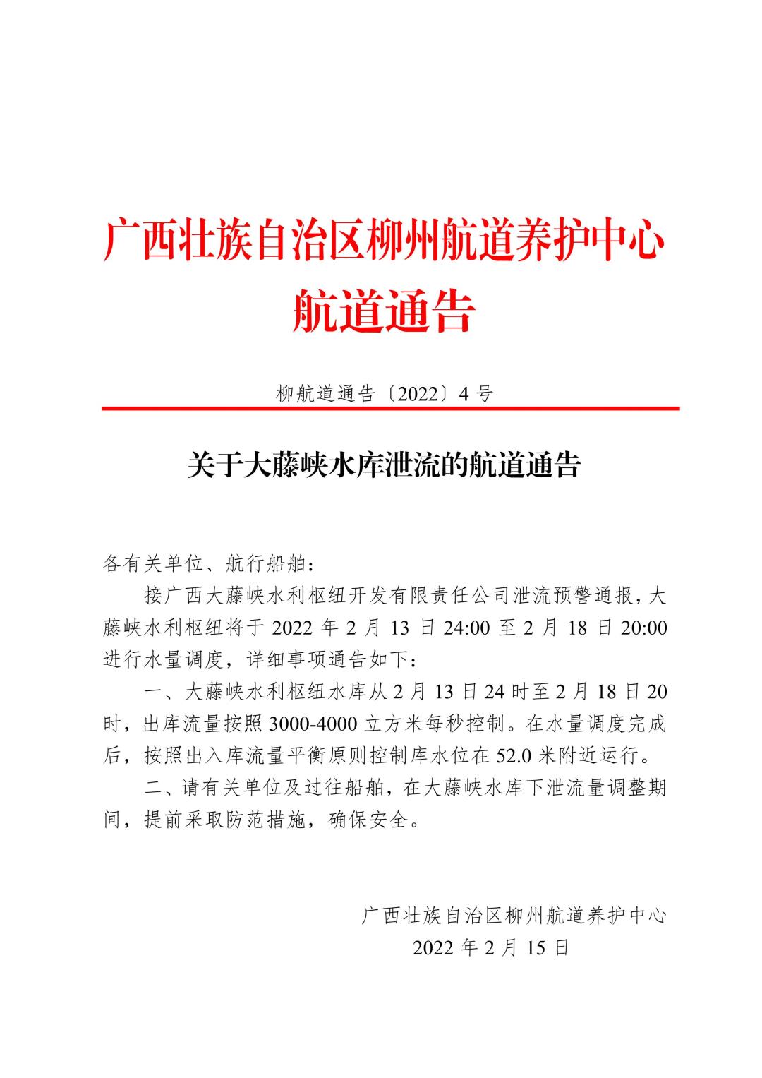 柳航道通告[2022]4号_1.jpg