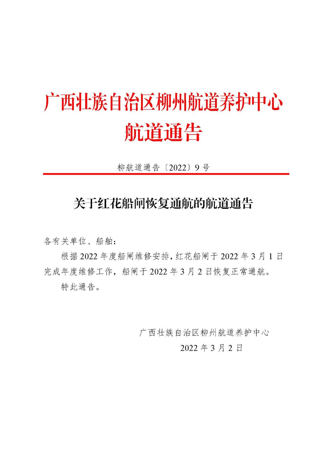 柳航道通告[2022]9号_页面_1.jpg