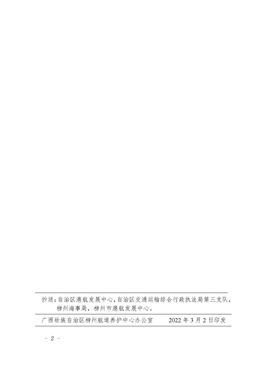 柳航道通告[2022]9号_页面_2.jpg