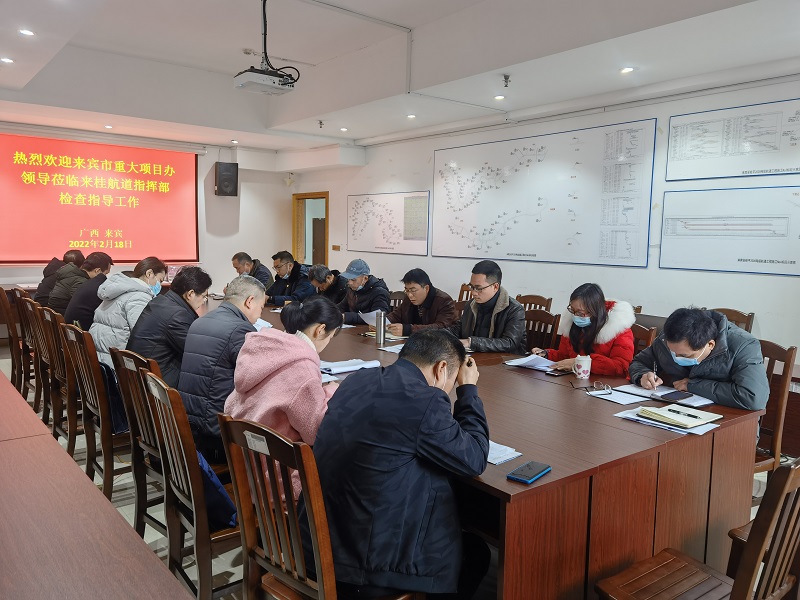 3来宾市重大项目办到指挥部检查指导.jpg