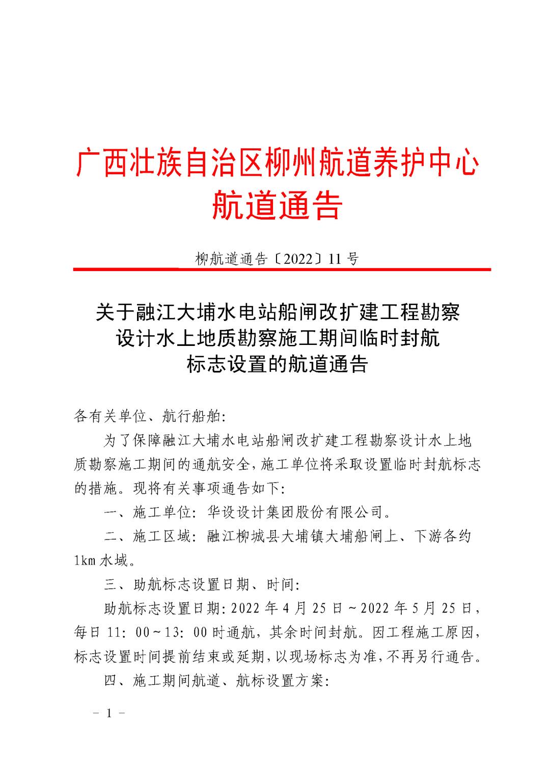 柳航道通告[2022]11号  关于融江大埔水电站工程船闸改建工程勘察设计水上地质勘察施工期间临时封航标志设置的通告1_页面_1.jpg