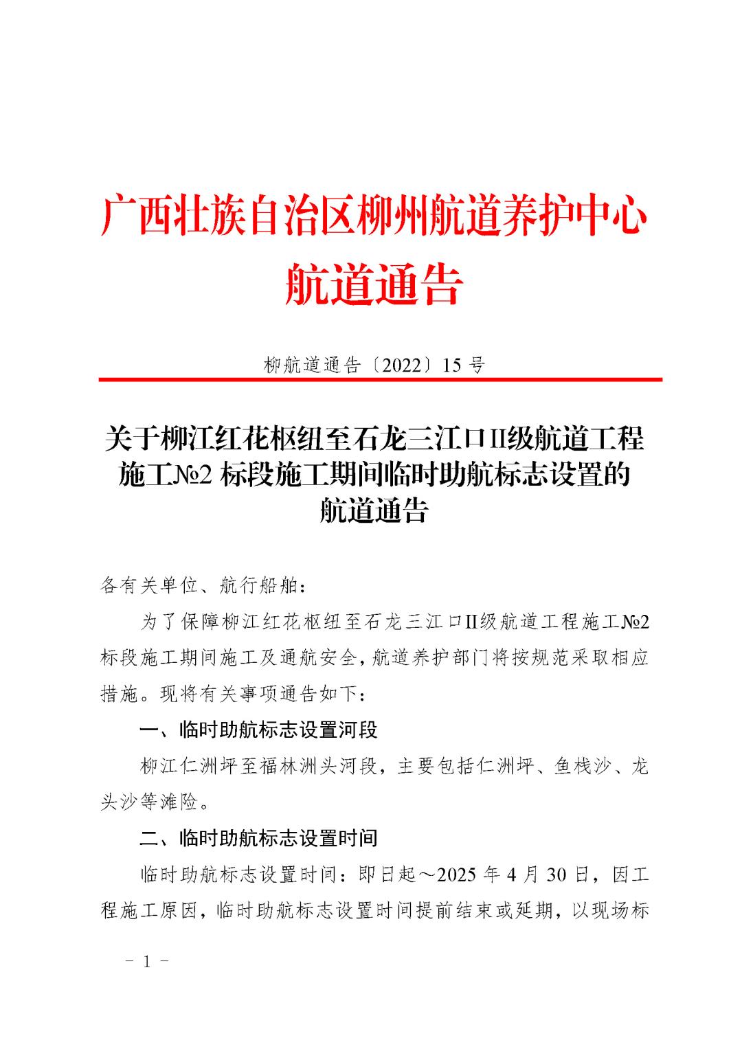 柳航道通告[2022]15号_页面_1.jpg