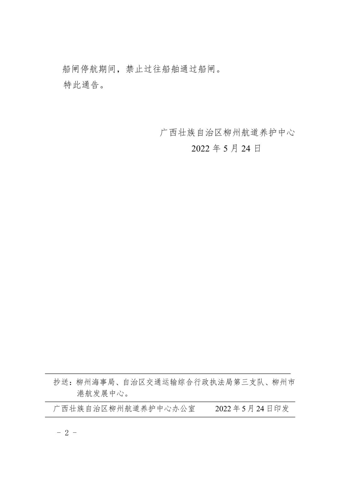 柳航道通告[2022]24号_2.jpg