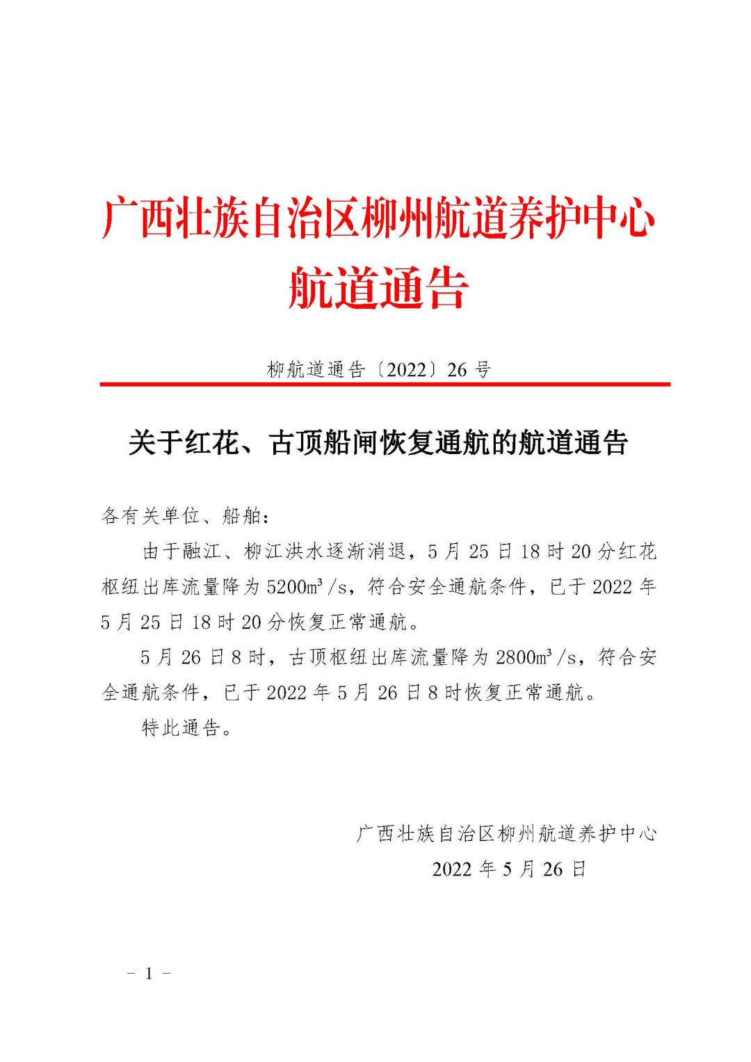 柳航道通告[2022]26号关于红花、古顶船闸恢复通航的航道通告(1)_页面_1.jpg