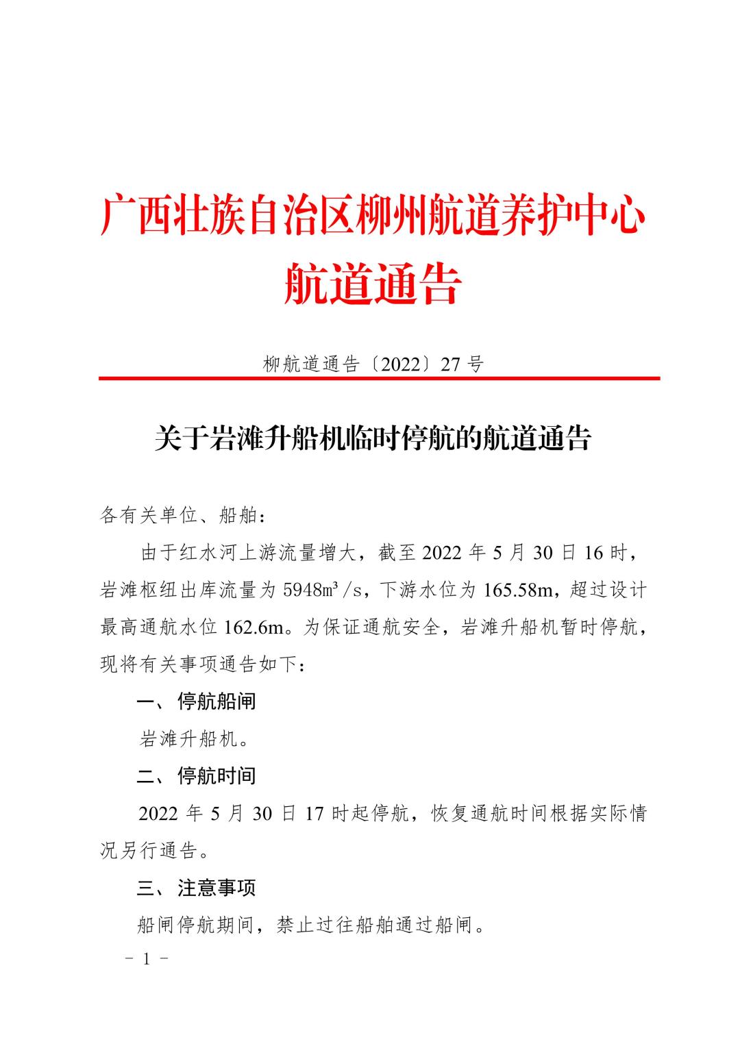 柳航道通告[2022]27号_1.jpg