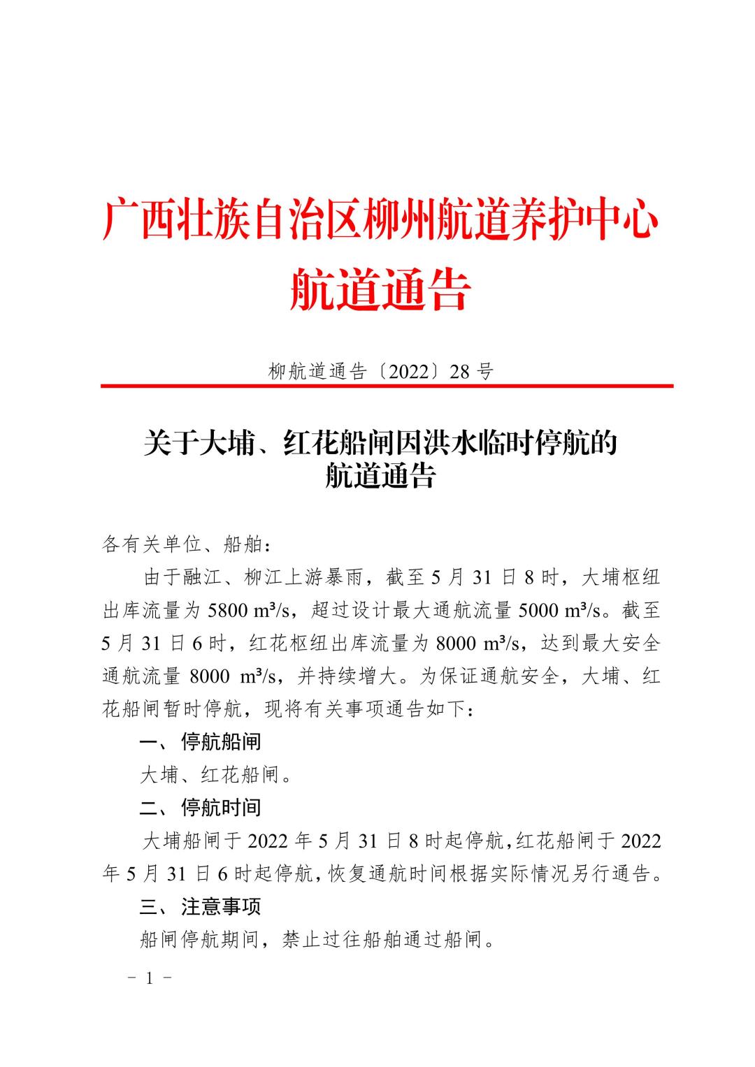 柳航道通告[2022]28号_1.jpg